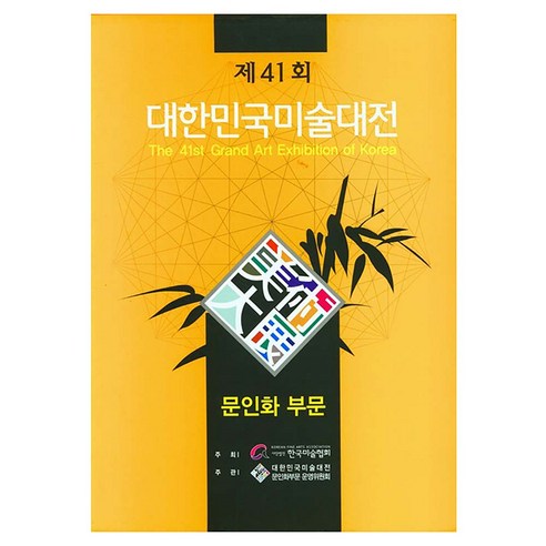 제 41회 대한민국미술대전 문인화부문 양장본 Hardcover, 이화문화출판사, 한국미술협회