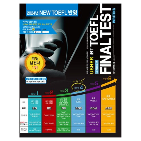 어셔어학연구소 TOEFL Final Test Writing 어셔 iBT 토플 파이널 테스트 라이팅 iBT 개정증보판