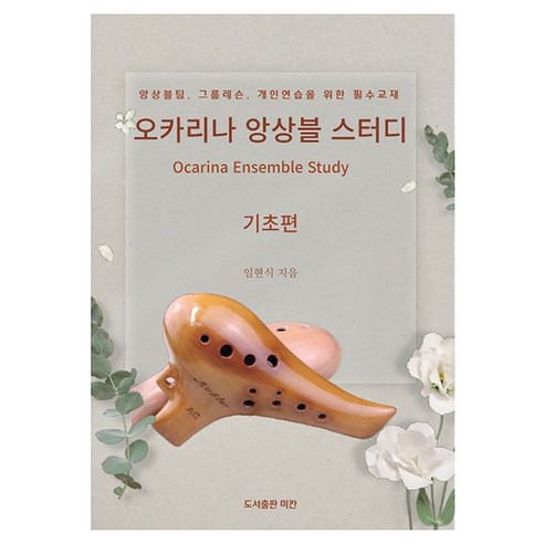 오카리나 앙상블 스터디 기초편:앙상블팀 그룹레슨 개인연습을 위한 필수교재, 도서출판 미칸, 임현식