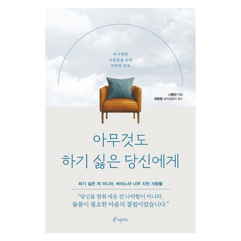 아무것도 하기 싫은 당신에게:무기력한 사람들을 위한 따뜻한 위로, 피톤치드, 나명진