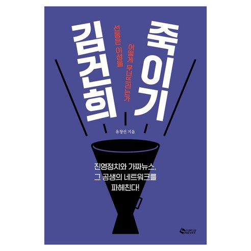 김건희 죽이기:선동은 이성을 어떻게 무너뜨리는가, 유창선, 새빛