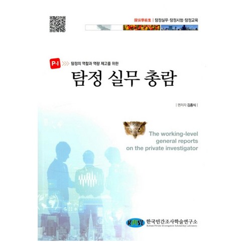 탐정실무총람, 한국민간조사학술연구소, 김종식