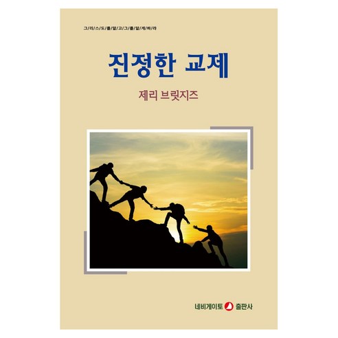 진정한 교제, 제리 브릿지즈(저), 네비게이토
