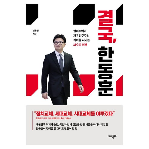 결국 한동훈:법치주의와 자유민주주의 가치를 지키는 보수의 미래, 결국, 한동훈, 김동찬(저), 에이원북스, 김동찬