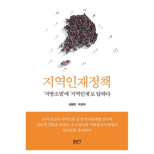지역인재정책 양장본, 문우사, 김종한, 박성익