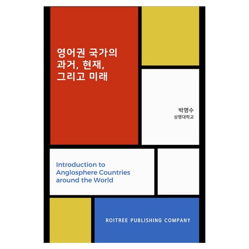 영어권 국가의 과거 현재 그리고 미래, 영어권 국가의 과거, 현재 그리고 미래, 박명수(저), 로이트리프레스, 박명수