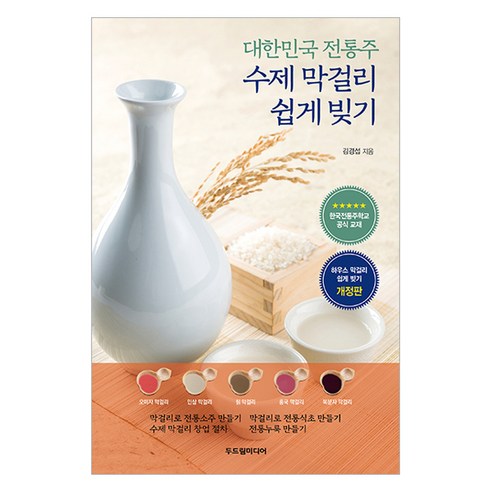 대한민국 전통주 수제 막걸리 쉽게 빚기, 두드림미디어, 김경섭