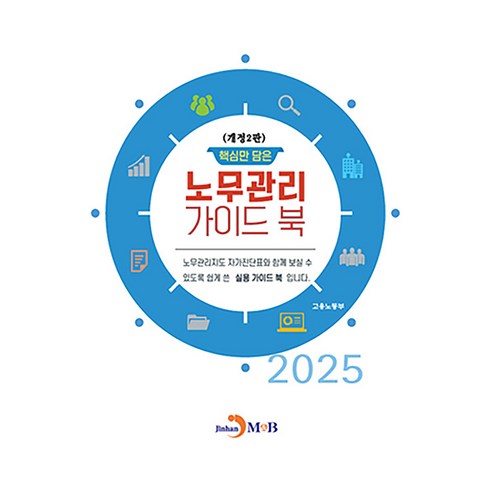 핵심만 담은 노무관리 가이드 북, 고용노동부, 진한엠앤비