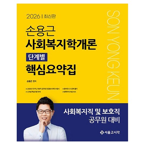 2026 손용근 사회복지학개론 단계별 핵심요약집:사회복지직 및 보호직 공무원 대비, 서울고시각(SG P&E)