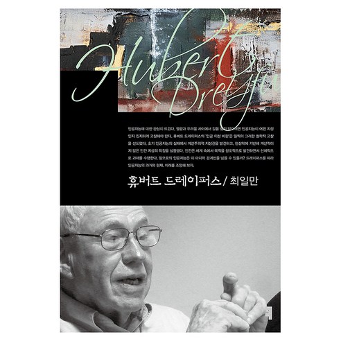 휴버트 드레이퍼스, 최일만(저), 커뮤니케이션북스, 최일만