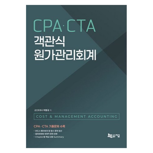 CPA·CTA 객관식 원가관리회계, 지금