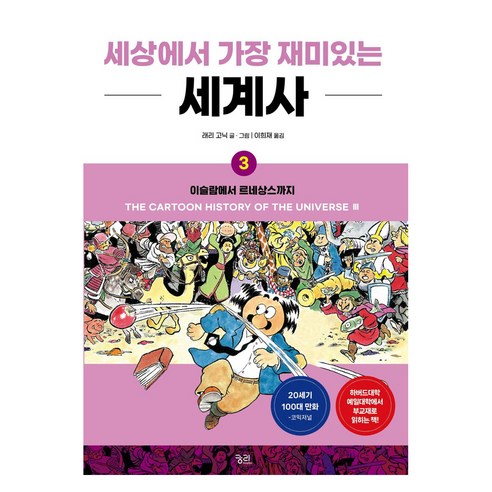 세상에서 가장 재미있는 세계사 3:이슬람에서 르네상스까지, 래리 고닉, 궁리