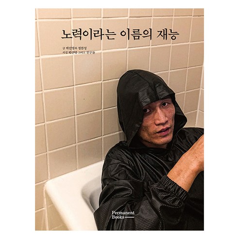 노력이라는 이름의 재능, 박선영, 정찬성, 퍼머넌트북스
