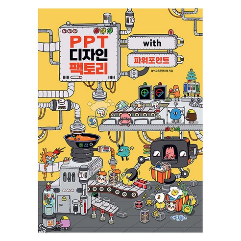 PPT 디자인 팩토리 with 파워포인트, 마린북스, 놀이교육콘텐츠랩