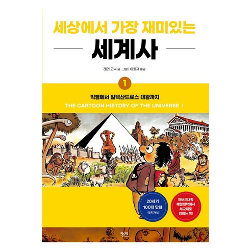 세상에서 가장 재미있는 세계사 1:빅뱅에서 알렉산드로스 대왕까지, 래리 고닉, 궁리