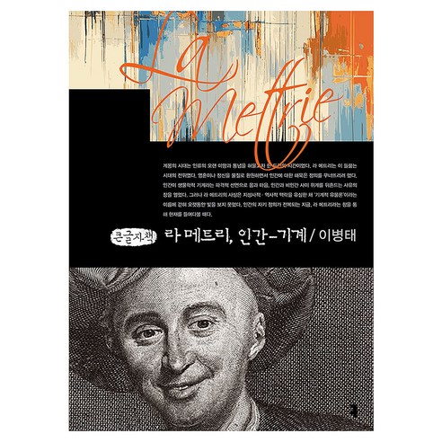라 메트리 인간-기계 큰글자책, 커뮤니케이션북스, 이병태