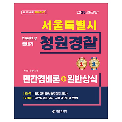 2025 서울특별시 청원경찰 민간경비론+일반상식, 서울고시각(SG P&E)