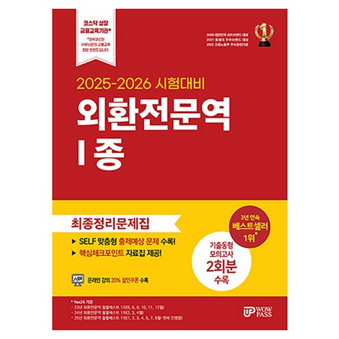 2025-2026 외환전문역 1종 최종정리문제집:핵심체크포인트 자료집 제공 기출동형 모의고사 2회분 수록 온라인 강의 할인쿠폰 수록, 와우패스