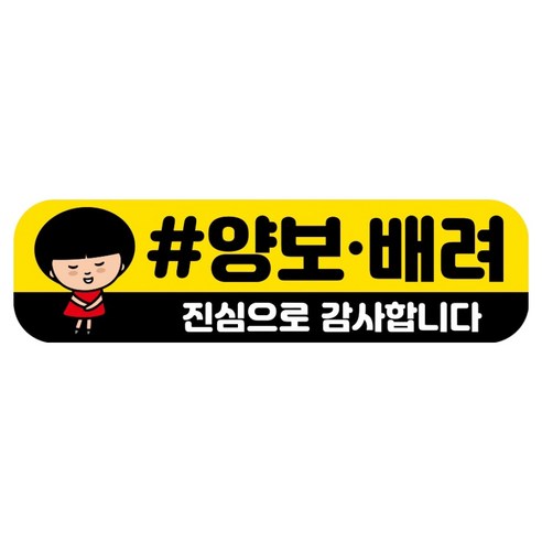 뭉키데코 고휘도 반사 칼라 탈부착 자석 RME 차량스티커 250 x 70mm, 98 양보 배려 감사합니다, 1개