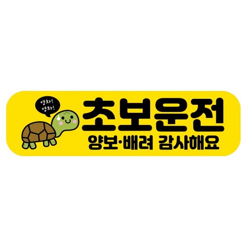 뭉키데코 고휘도 반사 칼라 탈부착 자석 RME 차량스티커 250 x 70mm, 16 초보운전, 1개