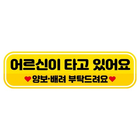 뭉키데코 고휘도 반사 칼라 탈부착 자석 RME 차량스티커 250 x 70mm, 79 어르신이 타고 있어요, 1개