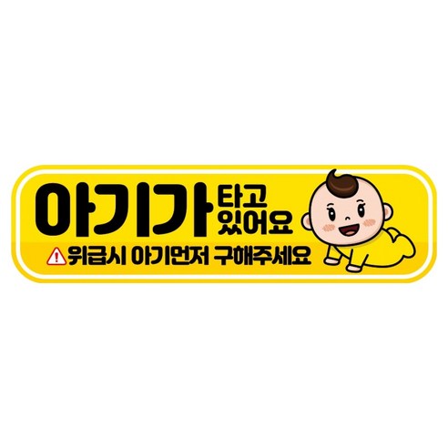 뭉키데코 고휘도 반사 칼라 탈부착 자석 RME 차량스티커 250 x 70mm, 52 아기가 타고 있어요, 1개