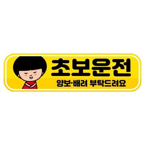 뭉키데코 고휘도 반사 칼라 탈부착 자석 RME 차량스티커 250 x 70mm, 13 초보운전, 1개