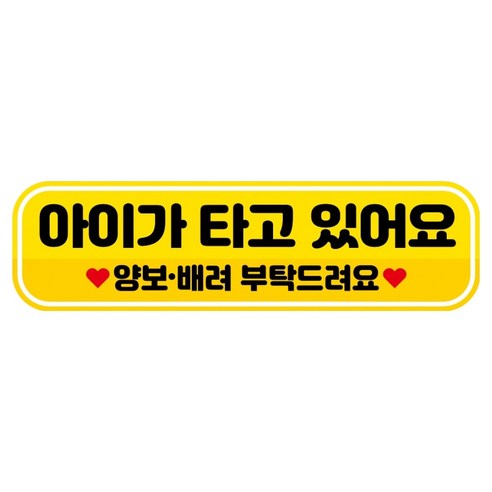 뭉키데코 고휘도 반사 칼라 탈부착 자석 RME 차량스티커 250 x 70mm, 59 아이가 타고 있어요, 1개