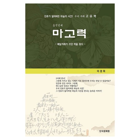 홍익인세 마고력:인류가 잃어버린 하늘의 시간! 우리 겨레 고유력, 홍익인세 마고력, 이정희(저), 단국문화원, 이정희