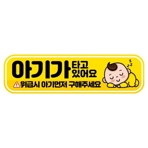 뭉키데코 고휘도 반사 칼라 탈부착 자석 RME 차량스티커 250 x 70mm, 53 아기가 타고 있어요, 1개