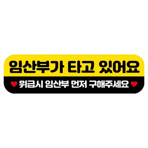 뭉키데코 고휘도 반사 칼라 탈부착 자석 RME 차량스티커 250 x 70mm, 75 임산부가 타고 있어요, 1개
