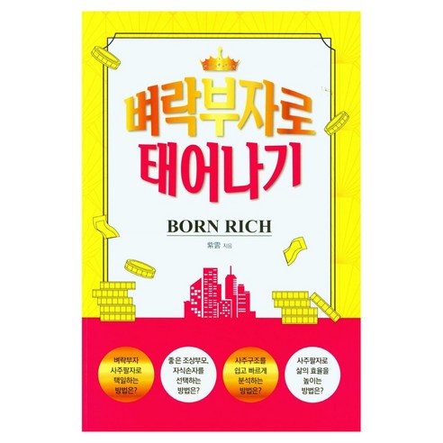 벼락부자로 태어나기, 김광용(저), 시공명리학, 김광용