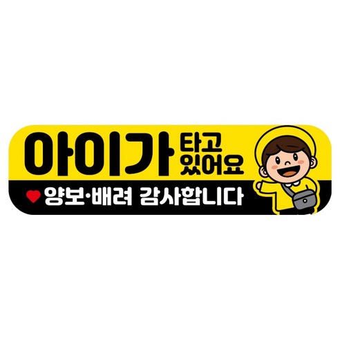 뭉키데코 고휘도 반사 칼라 탈부착 자석 RME 차량스티커 250 x 70mm, 66 아이가 타고 있어요, 1개