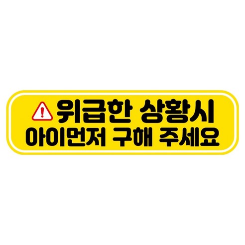 뭉키데코 고휘도 반사 칼라 탈부착 자석 RME 차량스티커 250 x 70mm, 104 위급시 아이 먼저, 1개