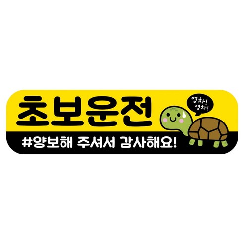 뭉키데코 고휘도 반사 칼라 탈부착 자석 RME 차량스티커 250 x 70mm, 24 초보운전, 1개