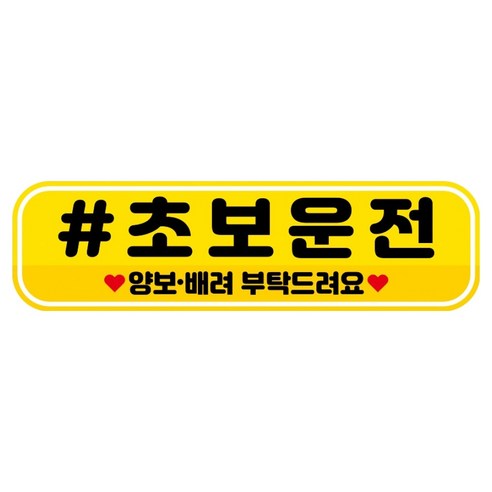 뭉키데코 고휘도 반사 칼라 탈부착 자석 RME 차량스티커 250 x 70mm, 11 초보운전, 1개