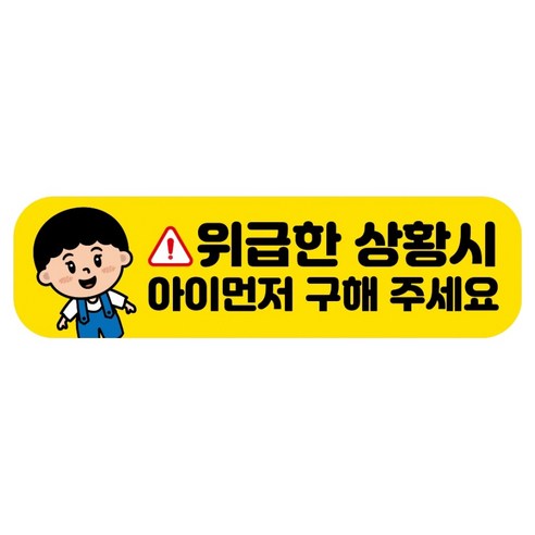 뭉키데코 고휘도 반사 칼라 탈부착 자석 RME 차량스티커 250 x 70mm, 102 위급시 아이 먼저, 1개