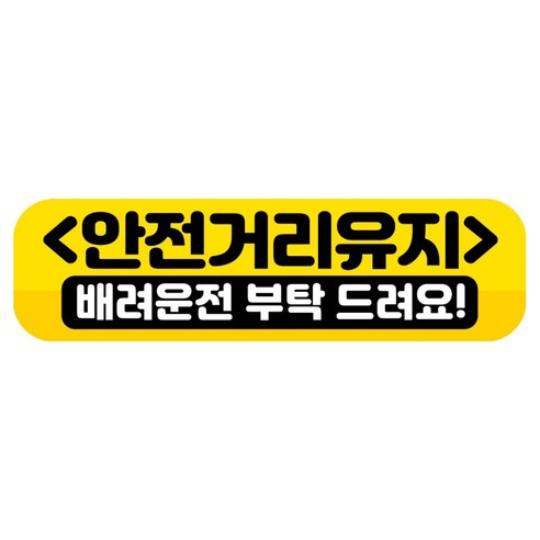 뭉키데코 고휘도 반사 칼라 탈부착 자석 RME 차량스티커 250 x 70mm, 95 안전거리유지, 1개