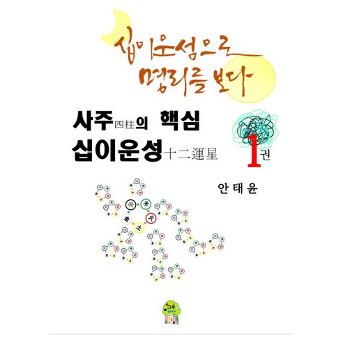사주의 핵심 십이운성 1:십이운성으로 명리를 보다, 사주의 핵심 십이운성 1, 안태윤(저), 천만그루북스, 안태윤