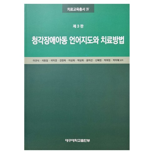 청각장애아동 언어지도와 치료방법, 대구대학교출판부, 이규식, 석동일, 국미경, 강창욱, 이상희, 박상희, 윤미선, 신혜정, 박희정, 박미혜