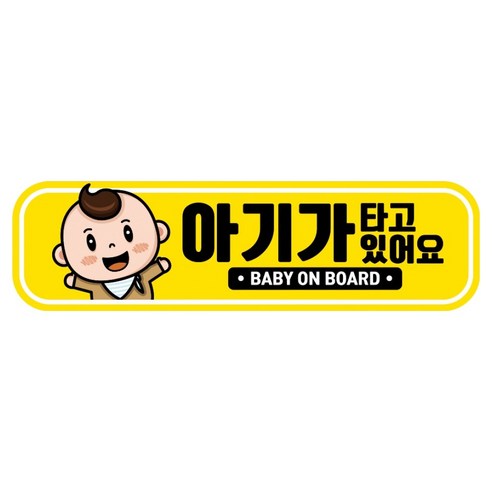 뭉키데코 고휘도 반사 칼라 탈부착 자석 RME 차량스티커 250 x 70mm, 38 아기가 타고 있어요, 1개