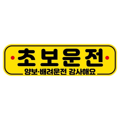 뭉키데코 고휘도 반사 칼라 탈부착 자석 RME 차량스티커 250 x 70mm, 8 초보운전, 1개