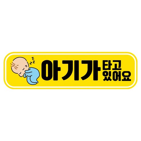 뭉키데코 고휘도 반사 칼라 탈부착 자석 RME 차량스티커 250 x 70mm, 50 아기가 타고 있어요, 1개