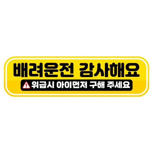 뭉키데코 고휘도 반사 칼라 탈부착 자석 RME 차량스티커 250 x 70mm, 100 양보 배려 감사합니다, 1개