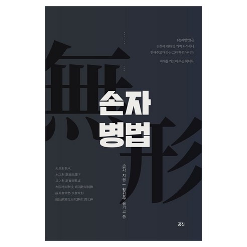 손자병법, 공진, 손자