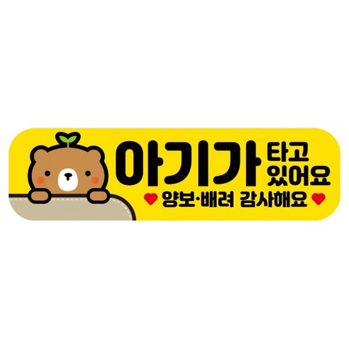 뭉키데코 고휘도 반사 칼라 탈부착 자석 RME 차량스티커 250 x 70mm, 44 아기가 타고 있어요, 1개