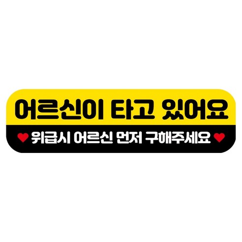 뭉키데코 고휘도 반사 칼라 탈부착 자석 RME 차량스티커 250 x 70mm, 81 어르신이 타고 있어요, 1개