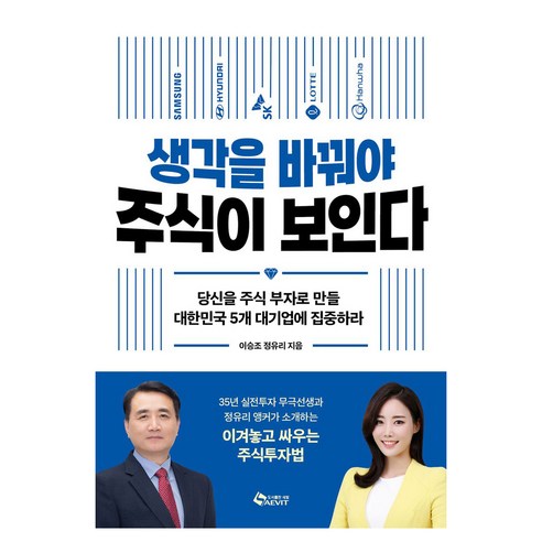 생각을 바꿔야 주식이 보인다, 새빛