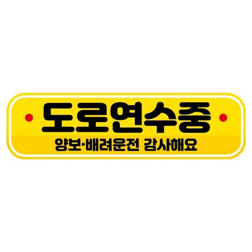 뭉키데코 고휘도 반사 칼라 탈부착 자석 RME 차량스티커 250 x 70mm, 89 도로 연습중, 1개