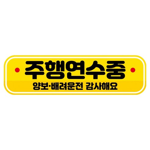 뭉키데코 고휘도 반사 칼라 탈부착 자석 RME 차량스티커 250 x 70mm, 87 주행 연습중, 1개